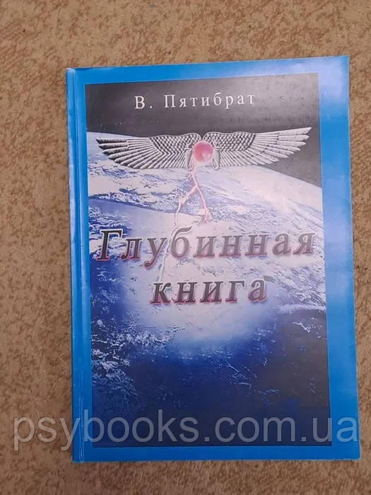Глибинна книга П'ятибрат, фото 1