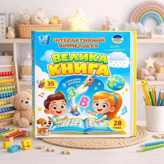Інтерактивна книга WToys Віммельбух  99927 "Велика книга " для дітей з українською озвучкою, різнобарвна