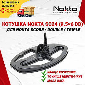 Котушка SC24 для металошукачів Nokta Score / Double Score / Triple Score (9.5×6 DD). Офіційна гарантія