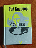 Рей Бредбері. Усмішка.