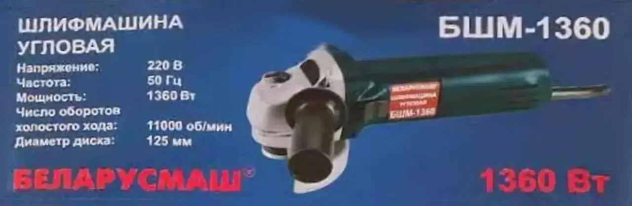 

Болгарка Беларусмаш 125/1360 с регулировкой оборотов