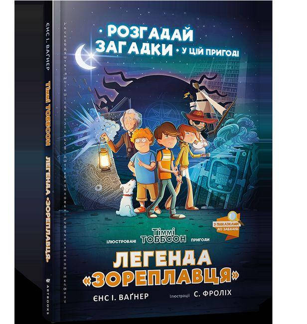 

Книга Легенда «Зореплавця». Автор - Єнс І. Ваґнер (ARTBOOKS) (тв.)