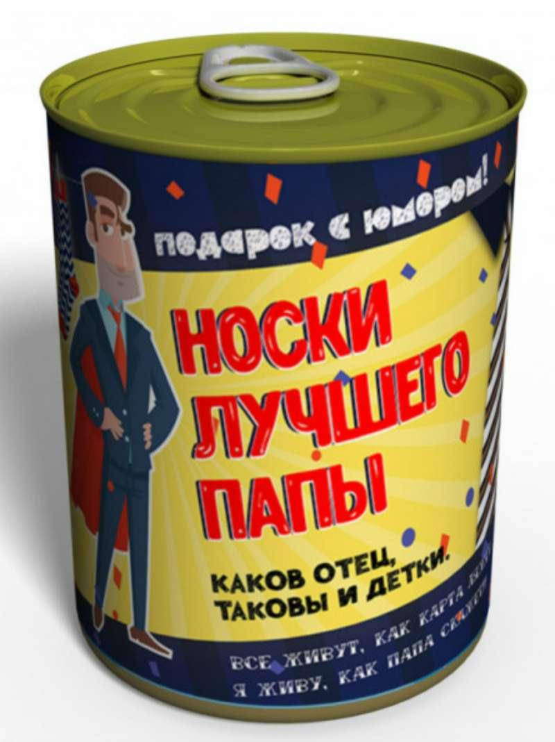 

Консервированные носки «Лучшего папы» оригинальный, необычный подарок папе, отцу