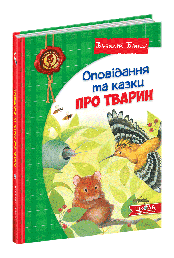 

Оповідання та казки про тварин. Віталій Біанки