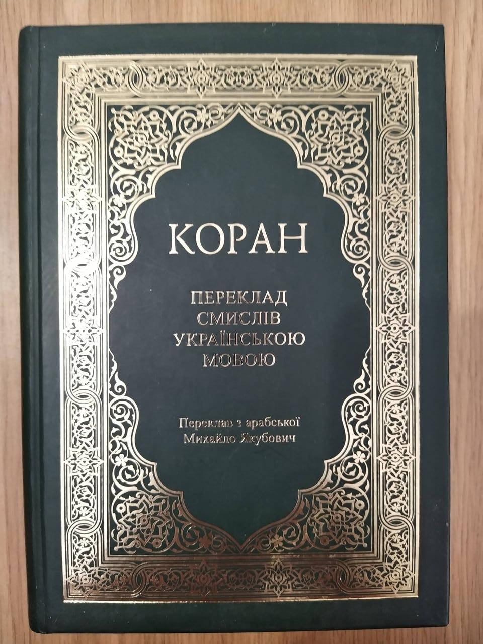 

Коран. Переклад смислів українською мовою Михайло Якубович б/у