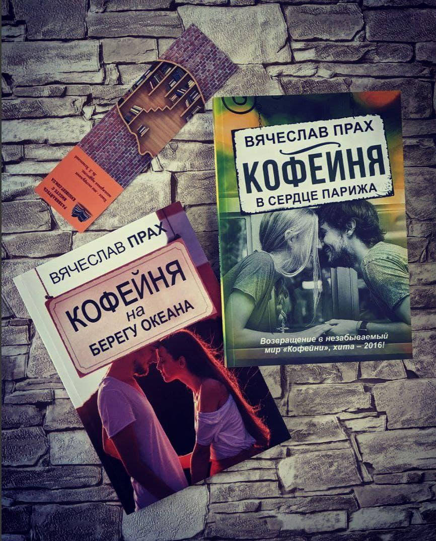 

Набор книг "Кофейня в сердце Парижа", "Кофейня на берегу океана" Вячеслав Прах
