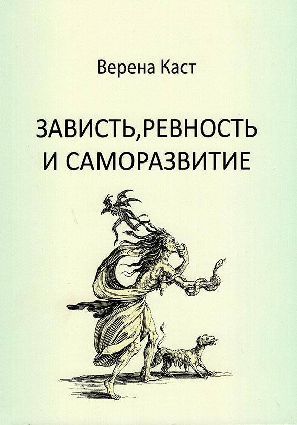 

Зависть, ревность и саморазвитие. Верена Каст