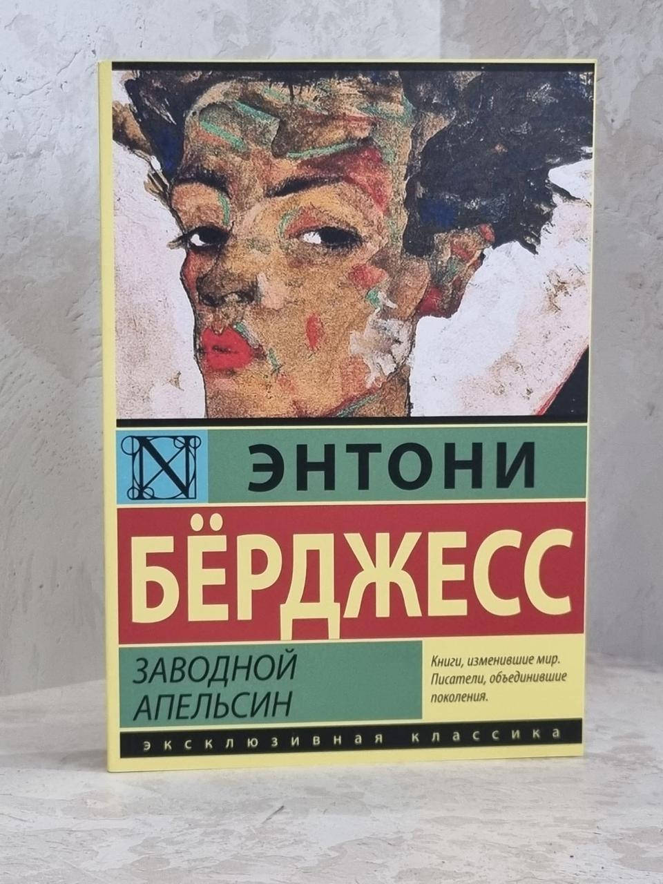 

Заводной апельсин. Энтони Берджесс