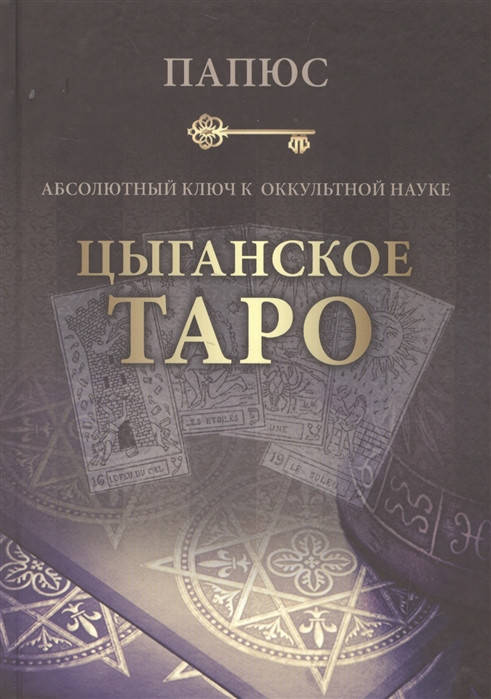 

Цыганское таро. Абсолютный ключ к оккультной науке. Папюс (оригинал)