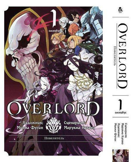 

Манга Омнибус Tentacle House Оверлорд Том 01 MG TH 348