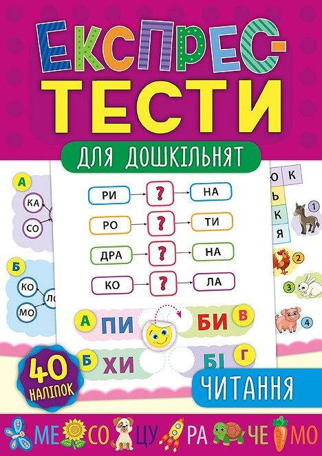 

Експрес-тести для дошкільнят. Читання - Смирнова К. В. - УЛА (103873)