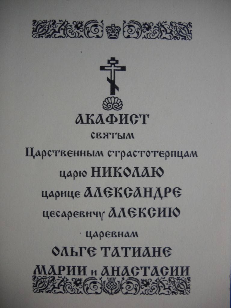 

Акафист царственным страстотерпцам царю Николаю царице Александре...