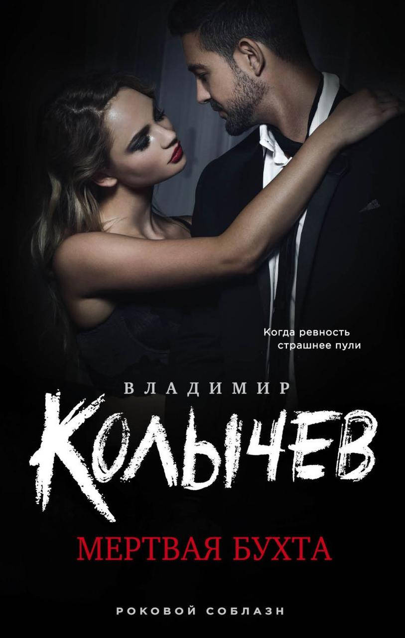 

Мертвая бухта. Владимир Колычев