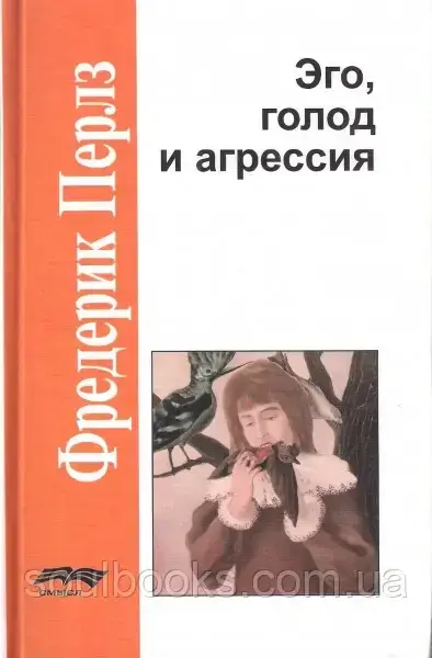 

Эго, голод и агрессия. Перлз Фредерик
