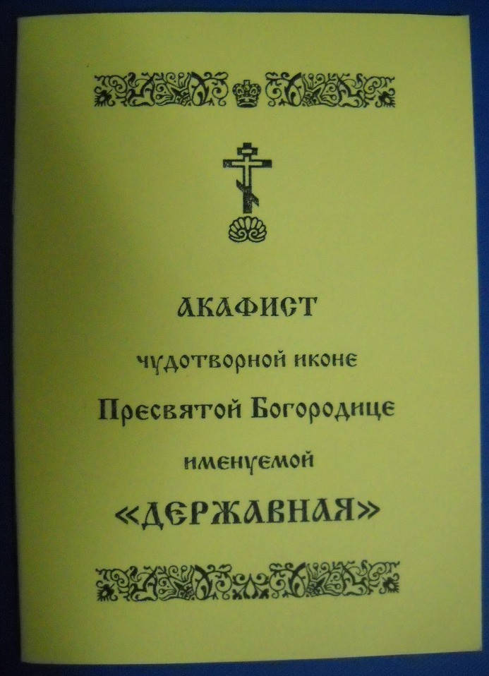 

Акафист чудотворной иконе Пресвятой Богородице именуемой "Державная"