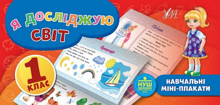 

Навчальні міні-плакати. Я досліджую світ 1 клас Укр (УЛА)