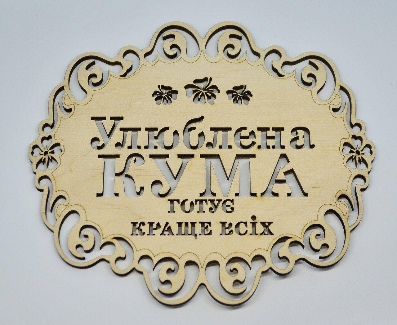 

Подставка "Любимая кума готовит лучше всех", подставка под горячее, подставка под чашку