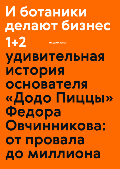 

И ботаники делают бизнес 1+2