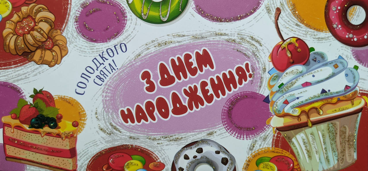 

Конверт для денег с текстом "З днем народження" кексы и пирожные