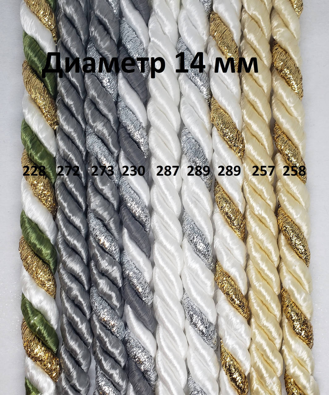 

Декоративный шнур 14 мм 230