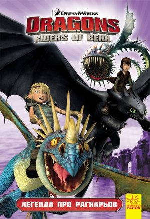 

Як приборкати дракона. Вершники берка. Легенда про Рагнарьок. Том 5. Комікс