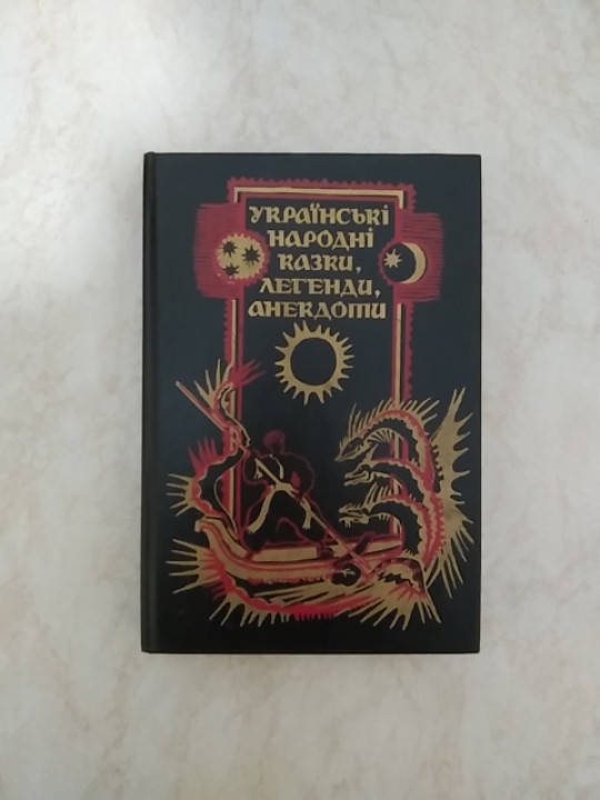 

Українські народні казки, легенди, анекдоти б/у книга