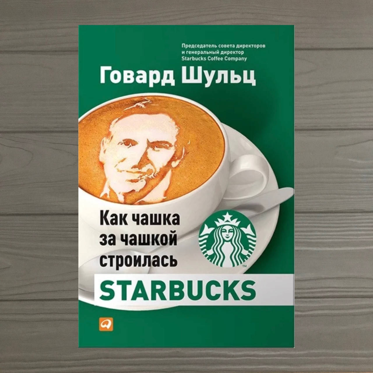 

Как чашка за чашкой строилась Starbucks Говард Шульц