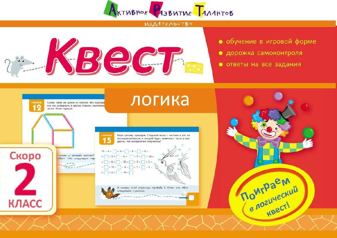 

Квест. Логика. Скоро 2 класс Летняя школа АРТ Ранок