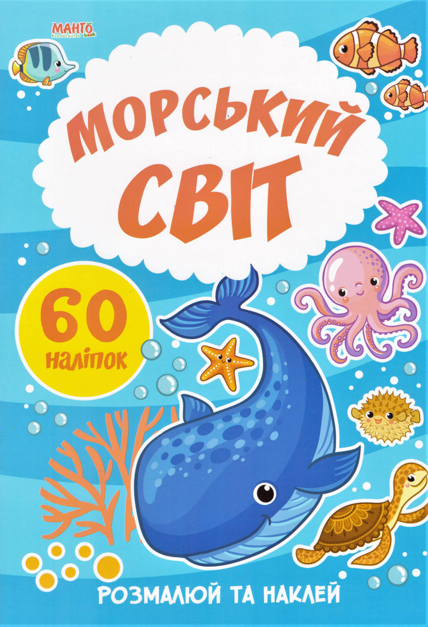 

Морський світ. 60 налiпок. Я малюю (Манго)
