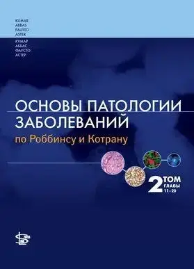

Основы патологии заболеваний по Роббинсу и Котрану 2 том 11-20 главы