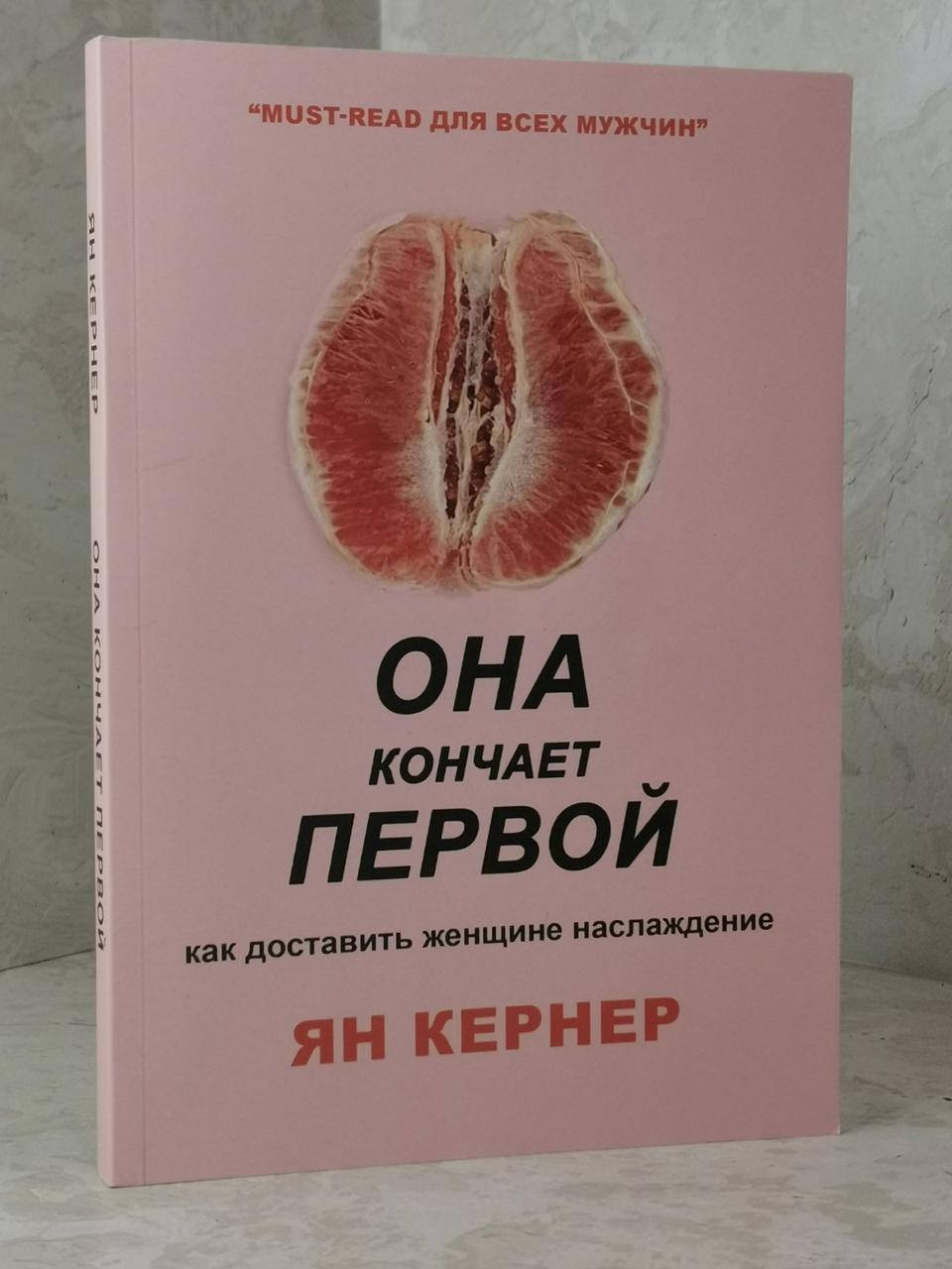 

Книга "Она кончает первой" Ян Кернер