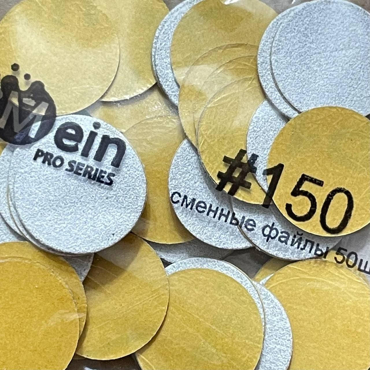 

Сменные файлы для педикюрного диска MEIN, #150, 50 ШТ