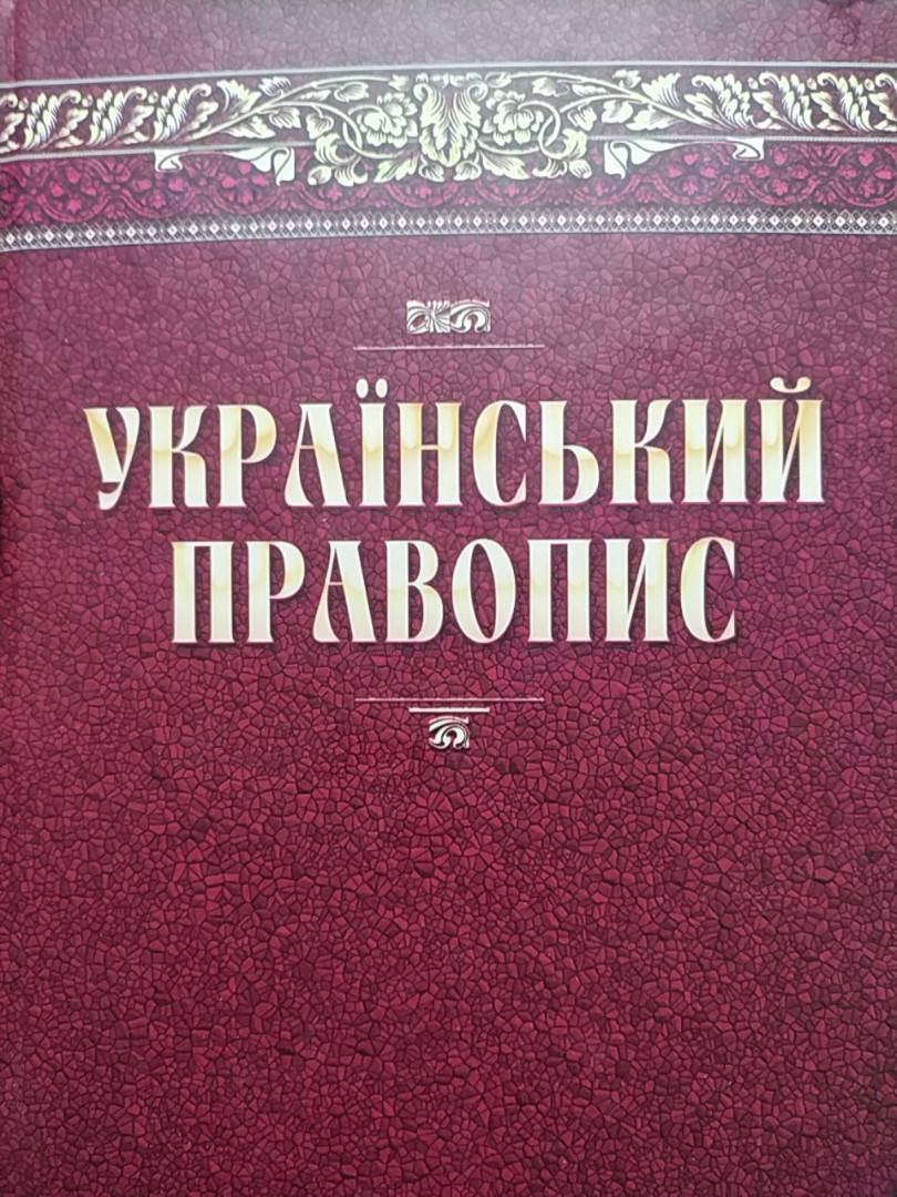 

Український Правопис. Наукова думка.