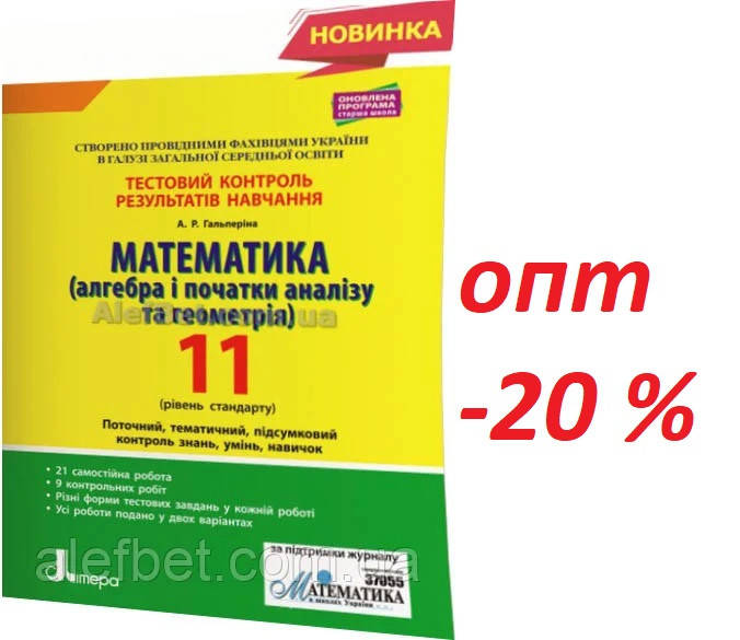 

11 клас / Математика. Тестовий контроль знань. Рівень стандарту / Гальперіна / Літера