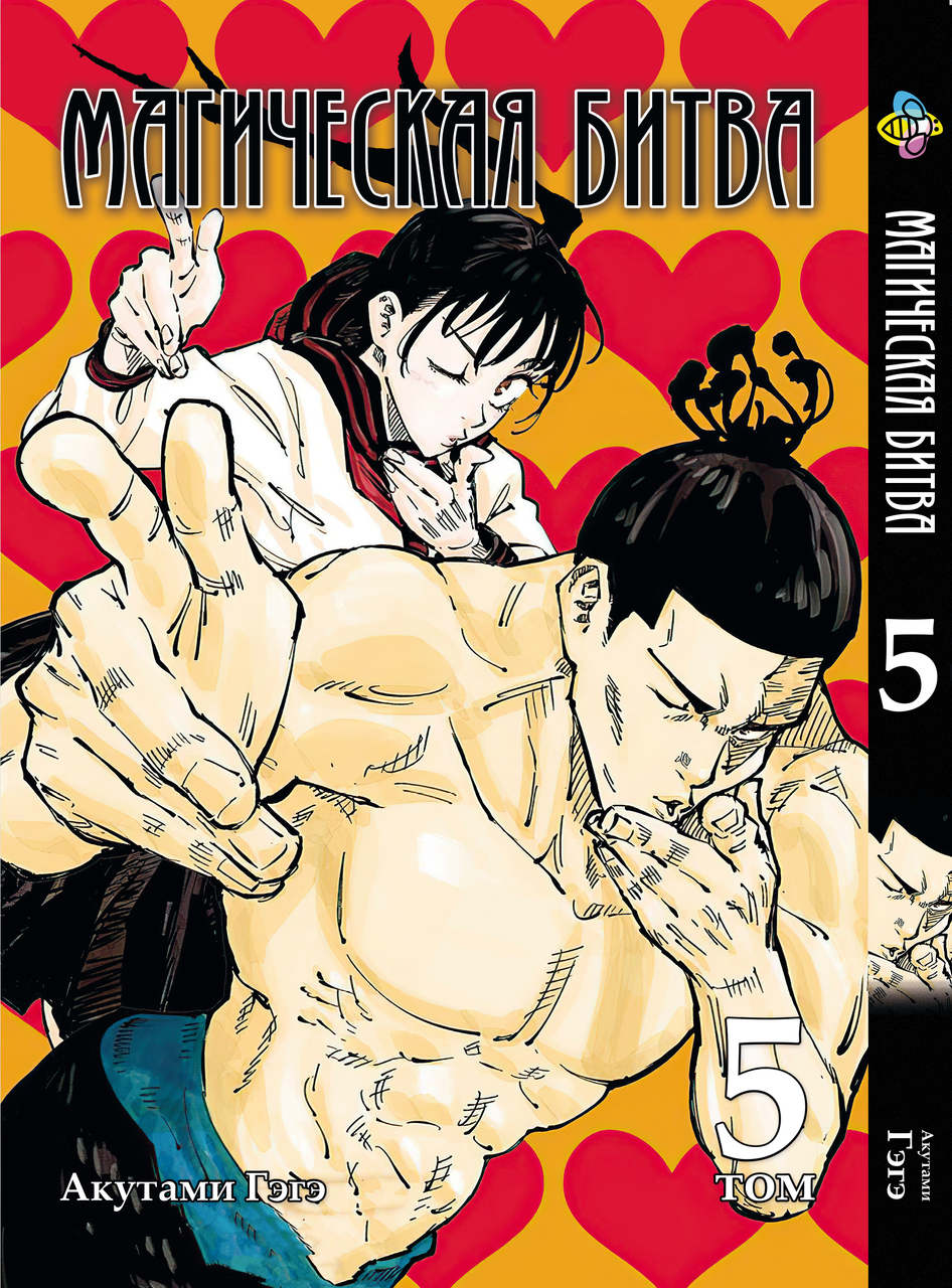 

Манга Bee's Print Магическая битва Том 05 BP SF 05