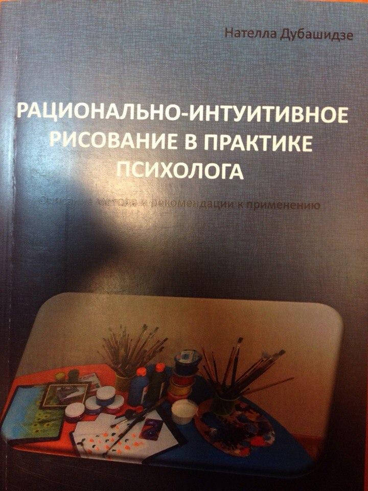 

Рационально-интуитивное рисование в практике психолога Нателла Дубашидзе