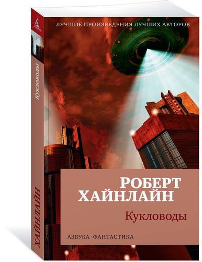 

Кукловоды / Роберт Хайнлайн /