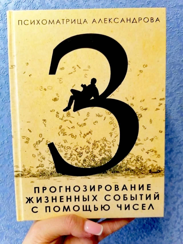 

Прогнозирование жизненных событий с помощью чисел. Психоматрица Александрова