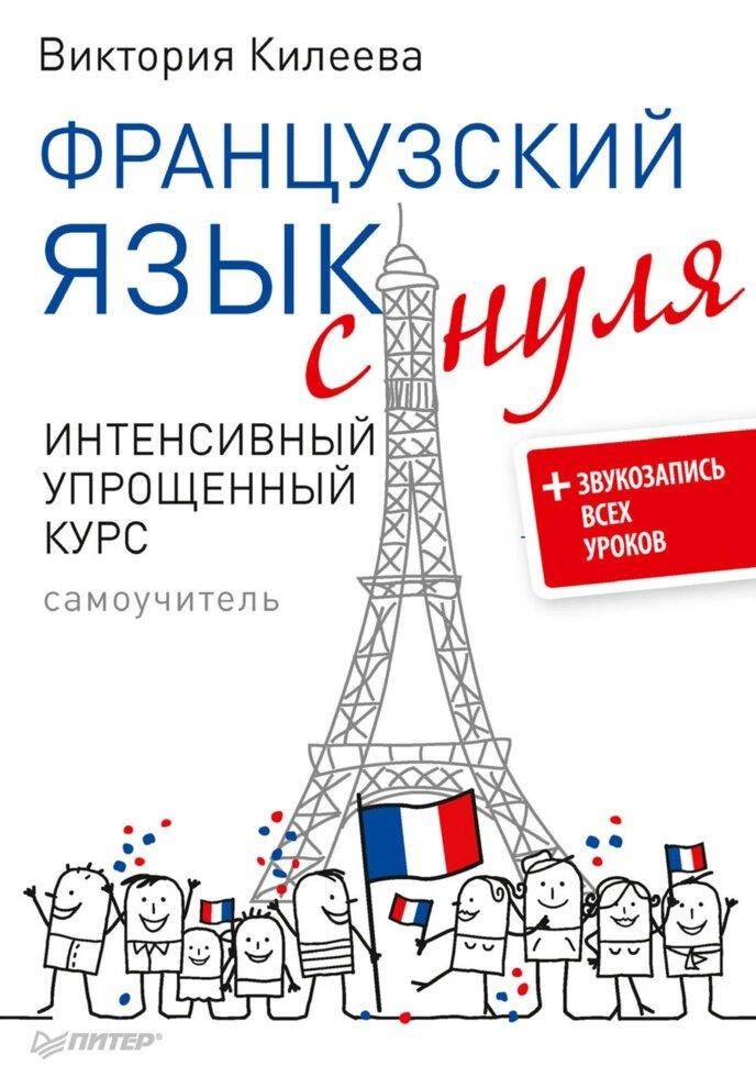 

Французскій язик с нуля. інтенсівний упрощенний курс. Самоучітель.