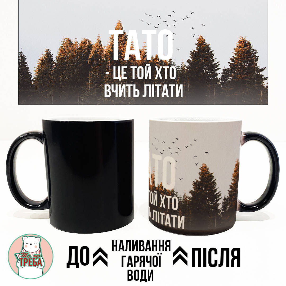 

Горнятко / чашка "Тато - це той хто вчить літати" Хамелеон ЧОРНИЙ