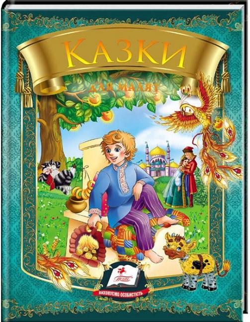 

Пегас А5 "Казки для малят ОМЕЛЬКО" (Укр)
