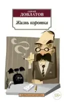 

Жизнь коротка Довлатов С.