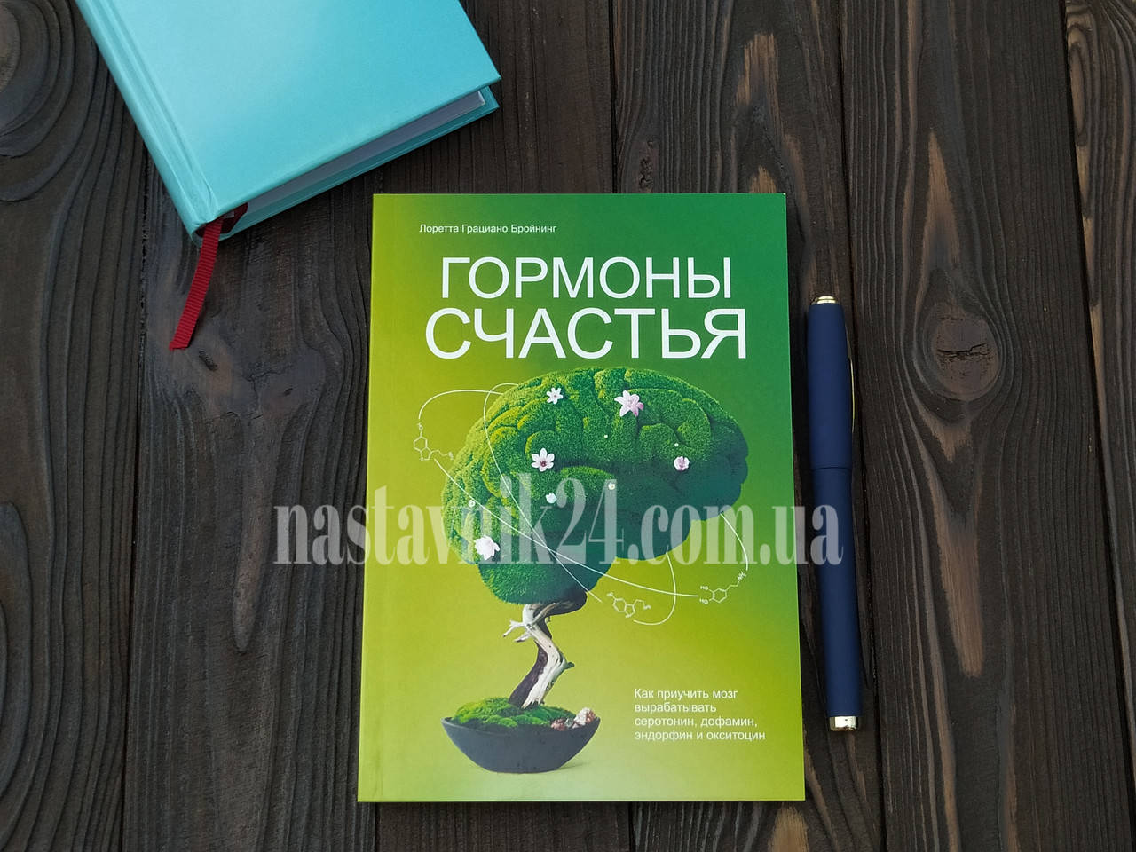 

Гормоны счастья. Как приучить мозг вырабатывать серотонин, дофамин, эндорфин и окситоц
