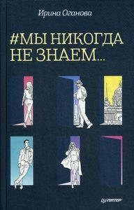 

#Мы никогда не знаем.... Оганова И.Б. Питер