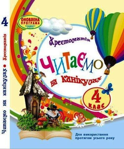 

Читаємо на канікулах. 4 клас