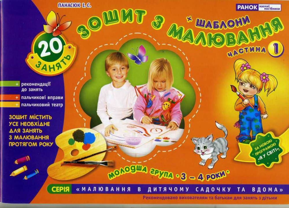 

Зошит з малювання ч. 1/ 3-4 роки (четвертого року життя)