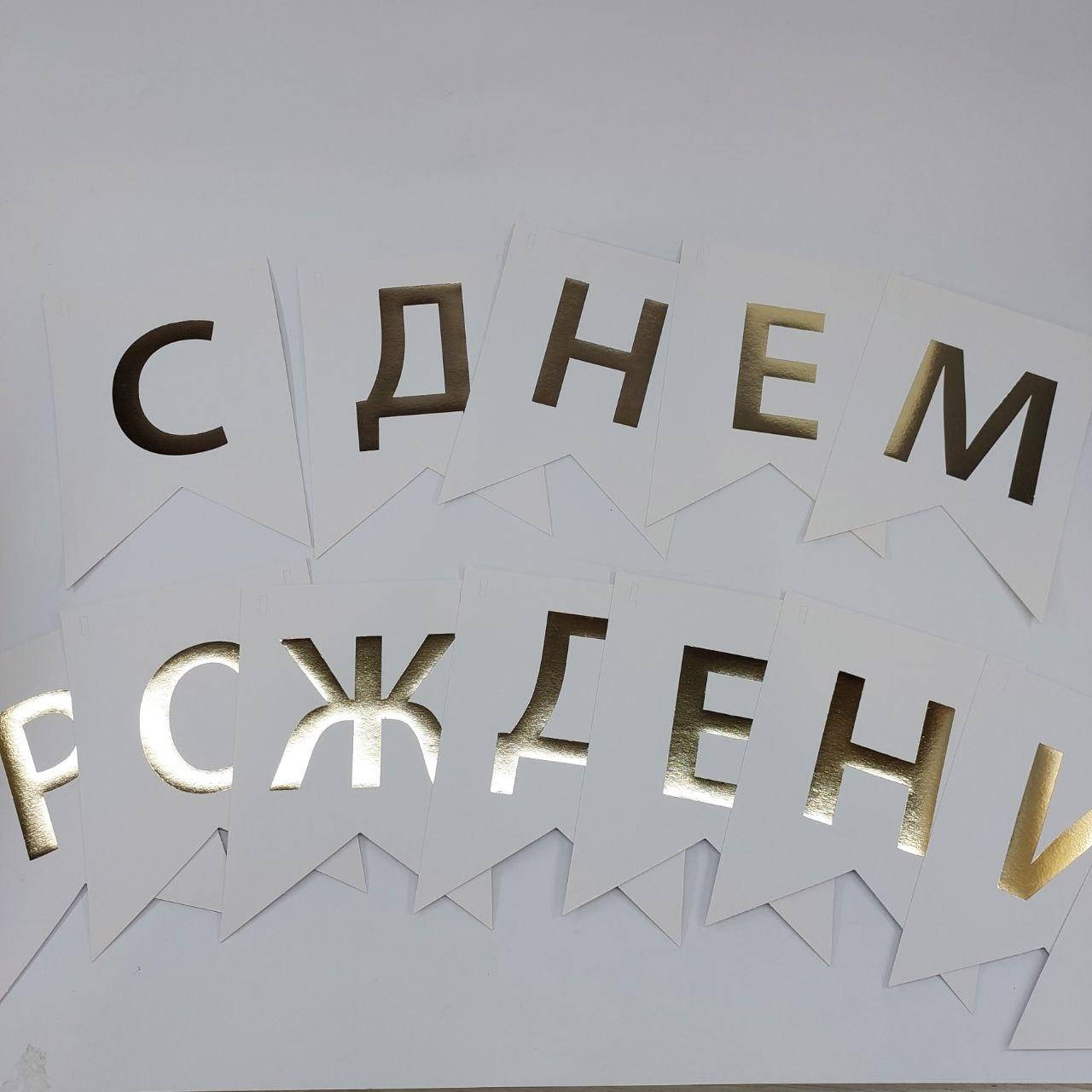 

Праздничная, большая гирлянда из флажков "С Днем Рождения" золото на белом, 2,3 м