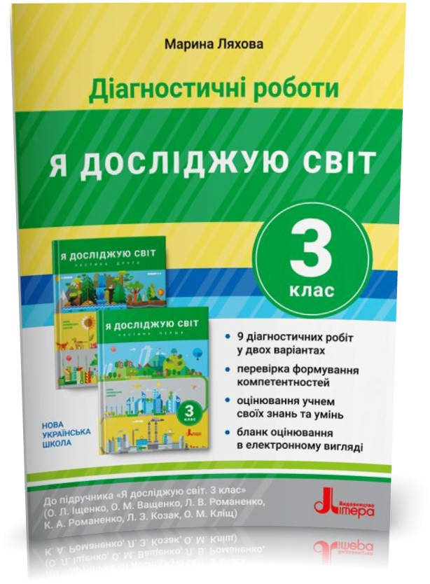 

РОЗПРОДАЖ! 3 клас. Я досліджую світ. Діагностичні роботи до підручника Іщенко, Ващенко (Ляхова М. К.), Літера