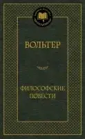 

«Философские повести» Вольтер