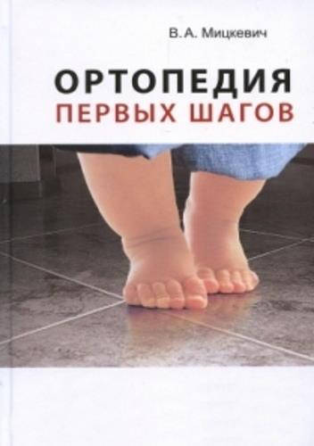 

Ортопедия первых шагов - Мицкевич В. А.